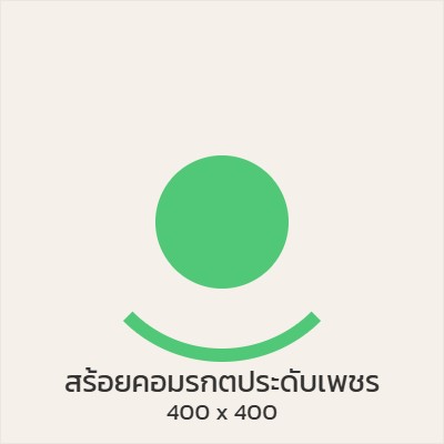 สร้อยคอมรกต