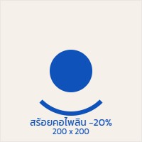 โปรโมชั่น